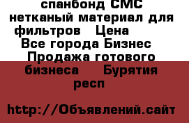 спанбонд СМС нетканый материал для фильтров › Цена ­ 100 - Все города Бизнес » Продажа готового бизнеса   . Бурятия респ.